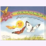 قصة الفراشات الثلاث