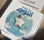 حان موعد النوم