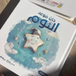 حان موعد النوم