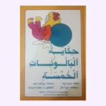 حكاية البالونات الخمسة