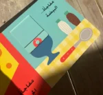 ⁦المنزل - كتاب المفآجات⁩ - الصورة ⁦4⁩
