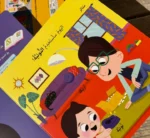 ⁦وداعاً للحفاظات - فطام الحفاظ⁩ - الصورة ⁦3⁩